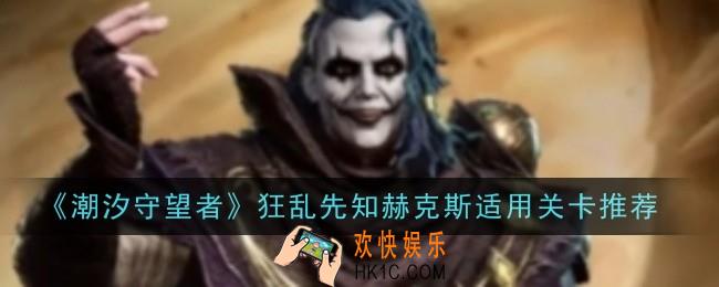 潮汐守望者狂乱先知赫克斯适用关卡是什么