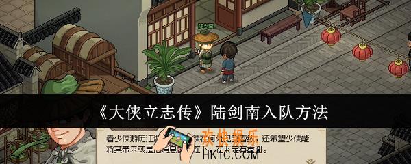大侠立志传陆剑南怎么入队