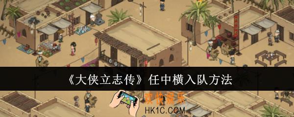 大侠立志传任中横怎么入队