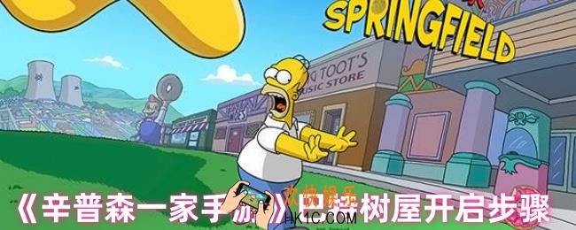 辛普森一家手游怎么开启bart的树屋