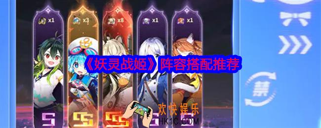 妖灵战姬阵容怎么搭配