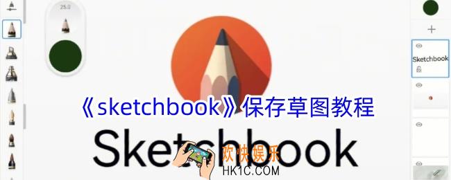 sketchbook怎么保存草稿