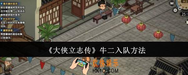 大侠立志传牛二怎么入队