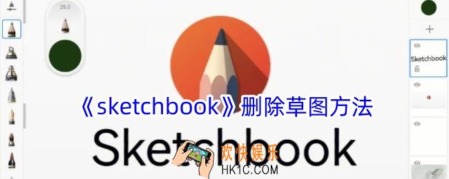 sketchbook怎么删除草图