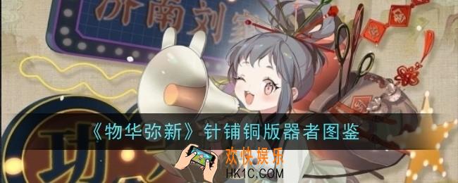 物华弥新针铺铜版器者怎么样