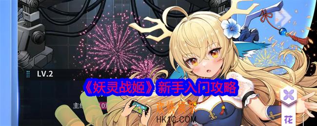 妖灵战姬新手怎么入门