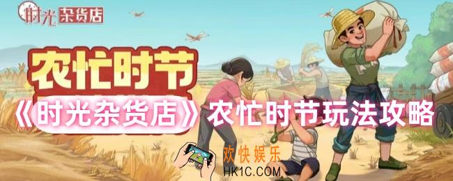 时光杂货店农忙时节怎么玩