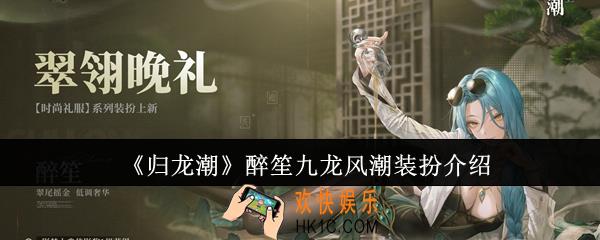 归龙潮醉笙九龙风潮装扮怎么样