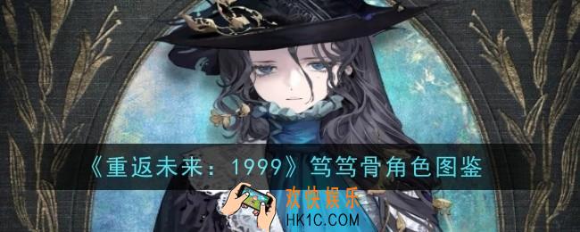 重返未来1999笃笃骨角色怎么样