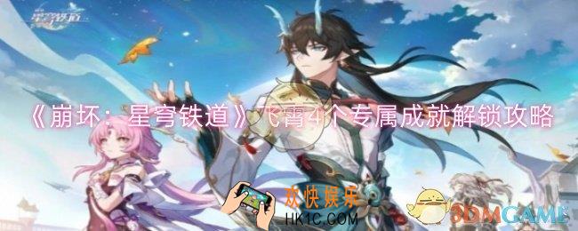 崩坏星穹铁道飞霄4个专属成就怎么解锁