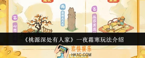 桃源深处有人家一夜霜寒怎么玩