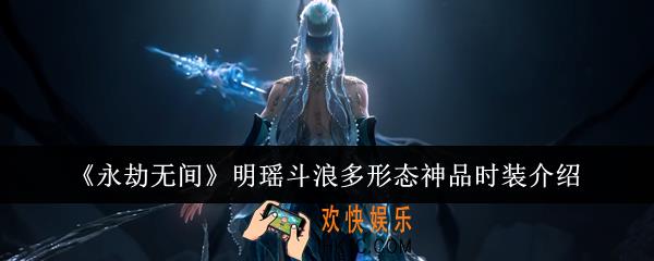 永劫无间明瑶斗浪多形态神品时装怎么样
