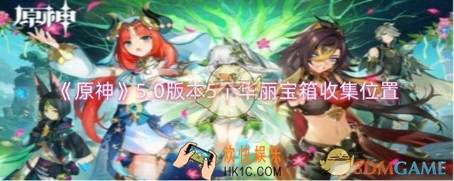 原神5.0版本5个华丽宝箱在哪收集