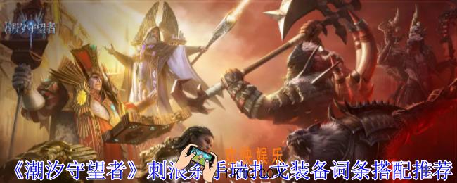 潮汐守望者刺浪杀手瑞扎戈装备词条怎么搭配