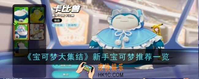 宝可梦大集结新手宝可梦推荐什么