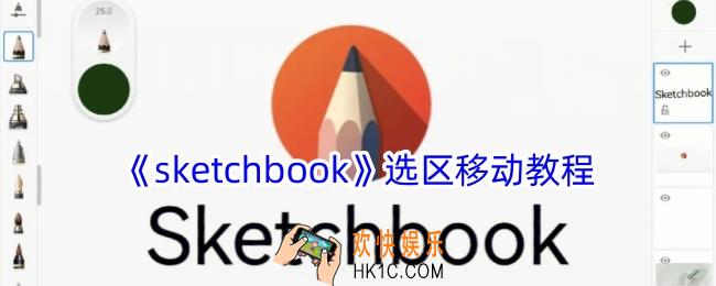 sketchbook怎么选择区域并移动