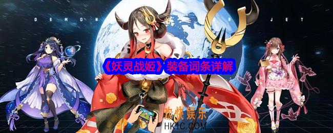 妖灵战姬装备词条详解
