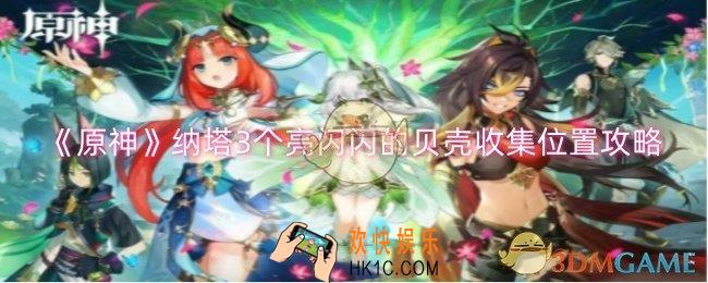 原神纳塔3个亮闪闪的贝壳在哪
