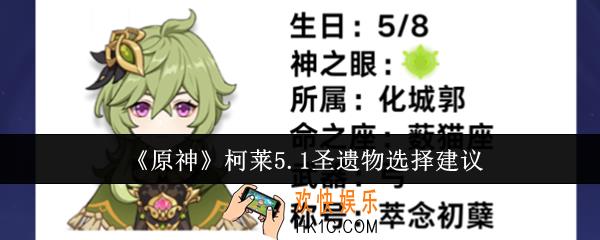 原神柯莱5.1圣遗物怎么选