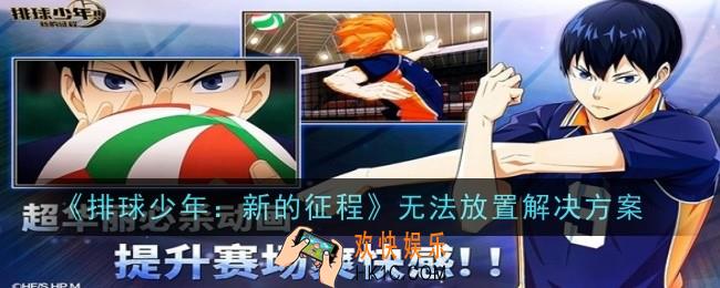 排球少年新的征程无法放置怎么解决
