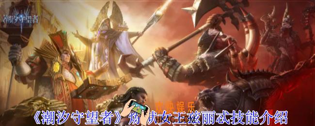 潮汐守望者炼狱女王兹丽忒有什么技能