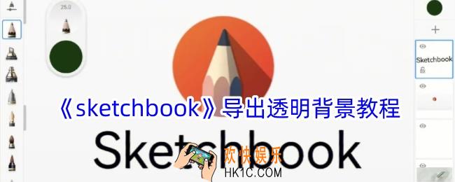 sketchbook怎么导出透明背景