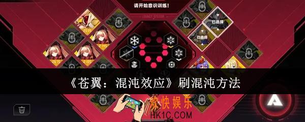 苍翼混沌效应怎么刷混沌