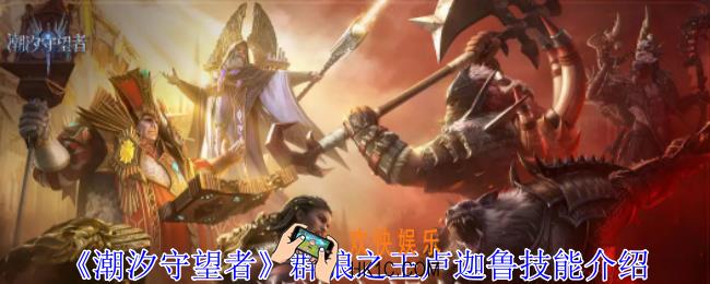 潮汐守望者群狼之王卢迦鲁有什么技能