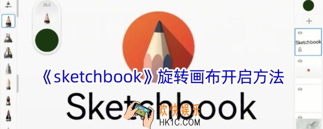 sketchbook怎么旋转屏幕