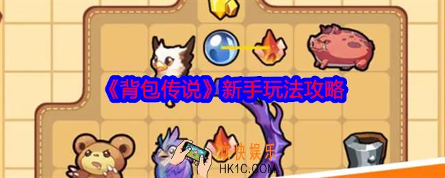 背包传说新手怎么玩