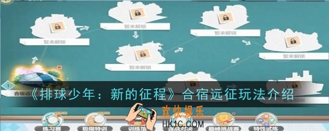 排球少年新的征程合宿远征玩法是什么