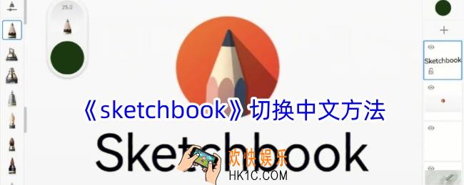 sketchbook怎么切换中文