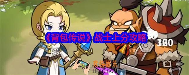 背包传说战士怎么上分