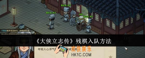 大侠立志传残棋怎么入队