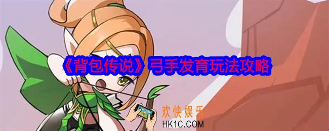 背包传说弓手怎么玩