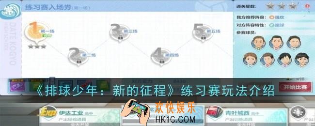 排球少年新的征程练习赛玩法是什么
