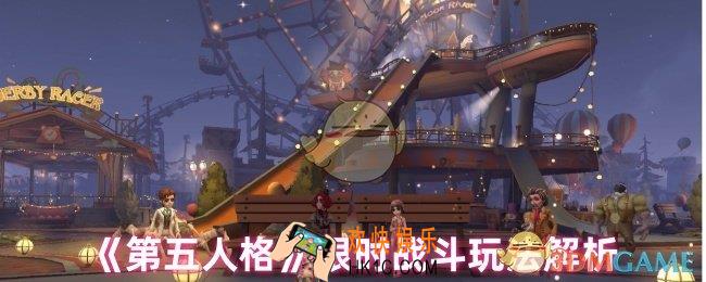 第五人格限时战斗怎么玩