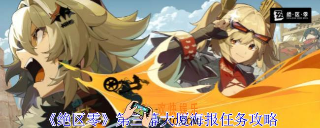 绝区零第三幕大厦海报任务怎么做