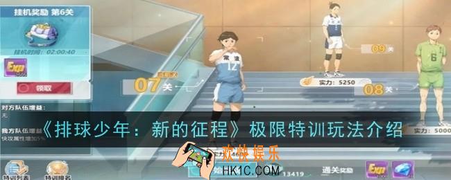 排球少年新的征程极限特训玩法是什么