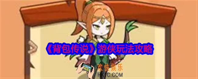 背包传说游侠怎么玩