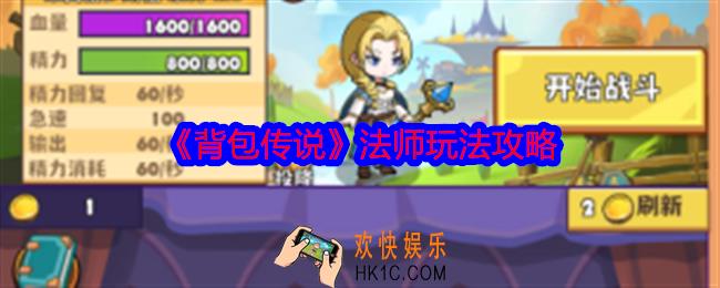 背包传说法师怎么玩