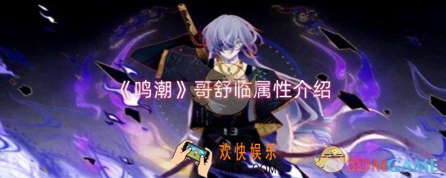 鸣潮哥舒临属性怎么样