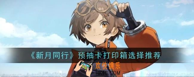 新月同行预抽卡打印箱怎么选择