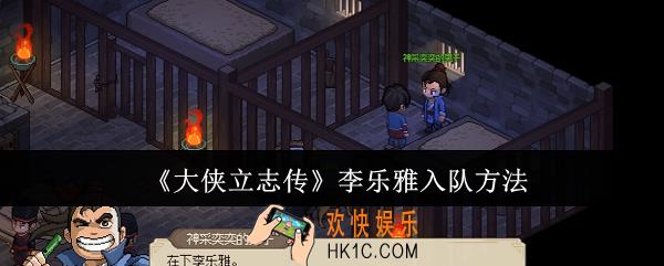 大侠立志传李乐雅怎么入队