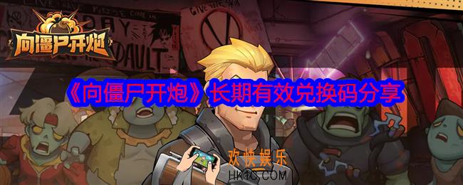 向僵尸开炮手游兑换码长期