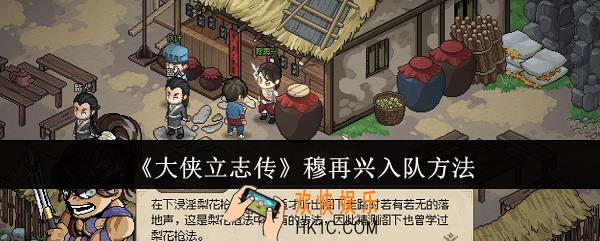 大侠立志传穆再兴怎么入队