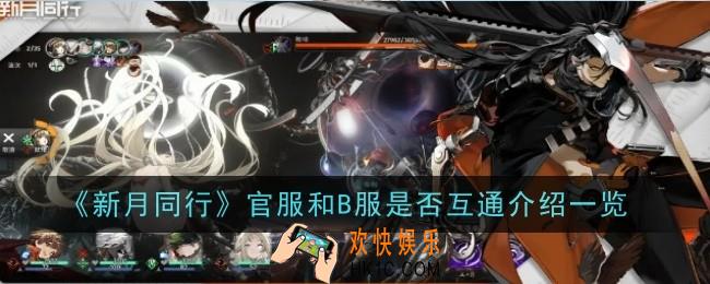 新月同行官服和B服是否互通