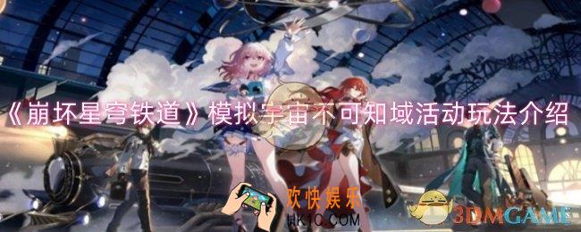 崩坏星穹铁道模拟宇宙不可知域活动怎么玩