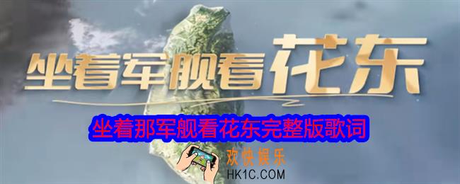 坐着那军舰看花东是什么歌