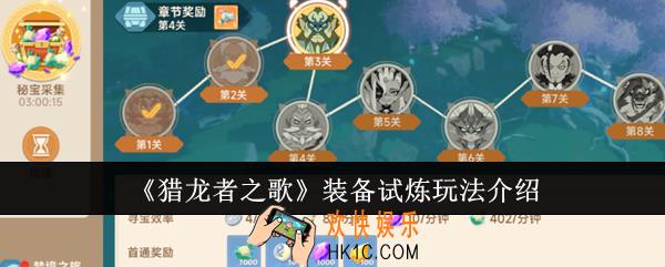 猎龙者之歌装备试炼怎么玩